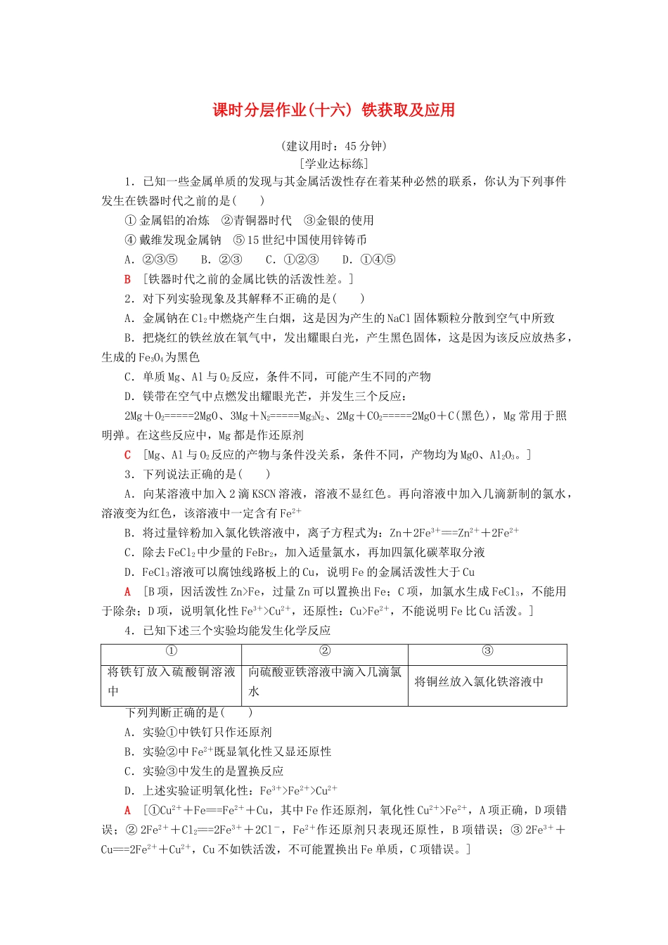 高中化学 课时分层作业16 铁获取及应用 苏教版必修1-苏教版高一必修1化学试题_第1页