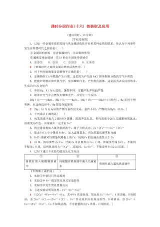 高中化学 课时分层作业16 铁获取及应用 苏教版必修1-苏教版高一必修1化学试题
