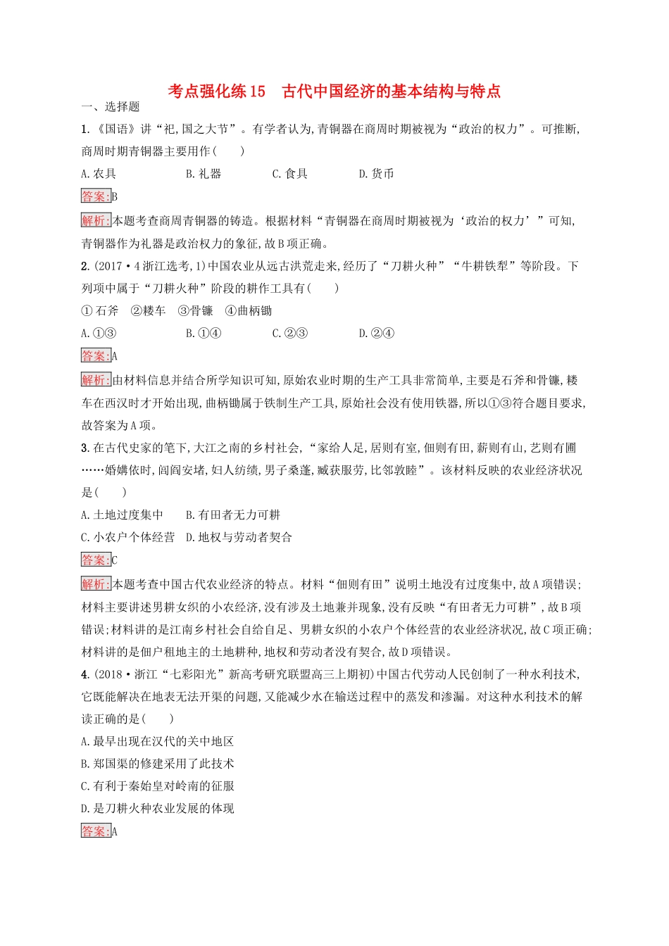 （浙江选考Ⅰ）高考历史总复习 考点强化练15 古代中国经济的基本结构与特点-人教版高三全册历史试题_第1页