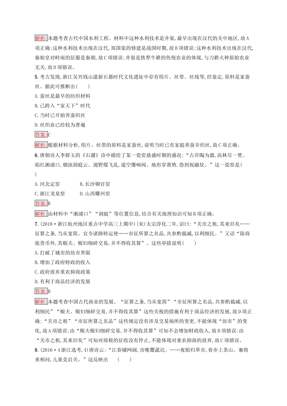 （浙江选考Ⅰ）高考历史总复习 考点强化练15 古代中国经济的基本结构与特点-人教版高三全册历史试题_第2页