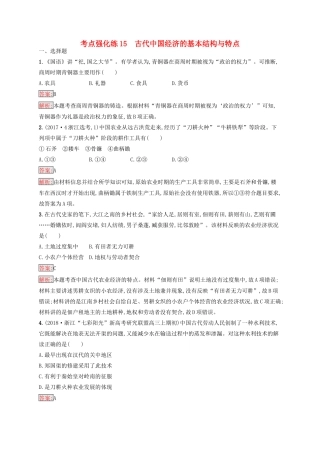 （浙江选考Ⅰ）高考历史总复习 考点强化练15 古代中国经济的基本结构与特点-人教版高三全册历史试题