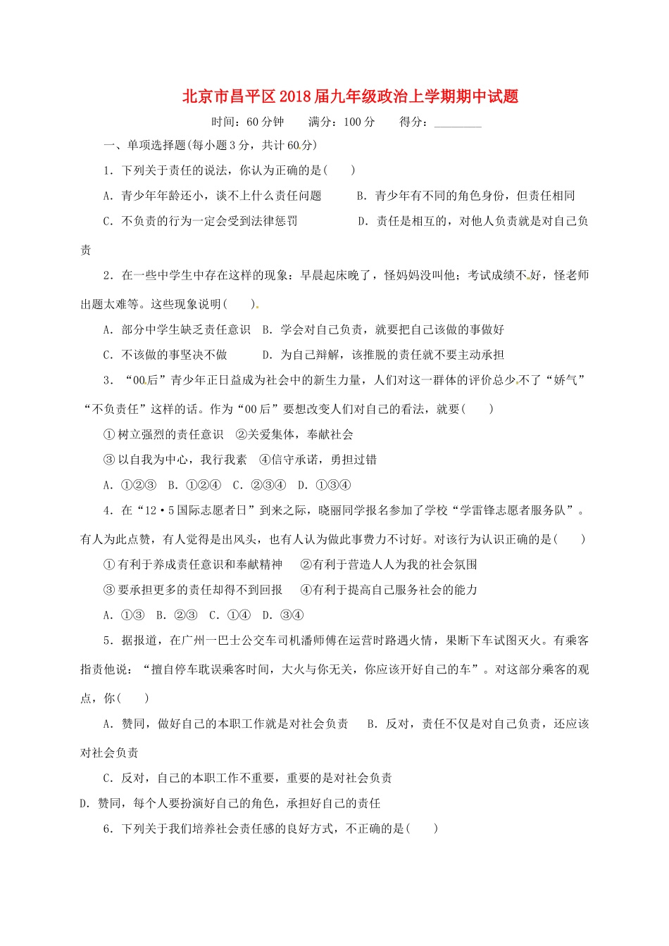 北京市昌平区届九年级政治上学期期中试题 新人教版 试题_第1页