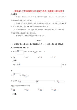 （新高考）江苏省南通市高三数学上学期期中备考试题Ⅰ-人教版高三全册数学试题