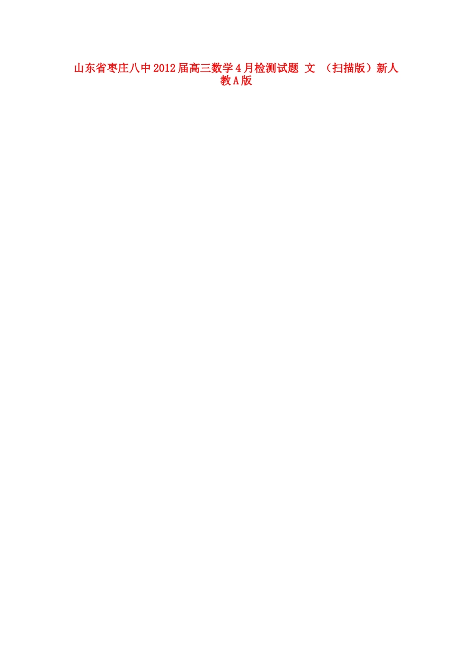 山东省枣庄八中高三数学4月检测试卷 文 (扫描版)新人教A版试卷_第1页