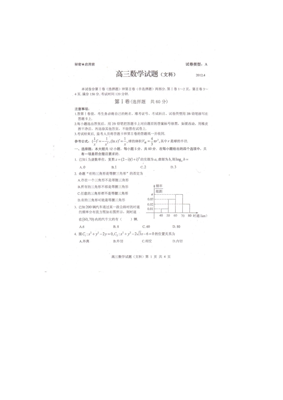 山东省枣庄八中高三数学4月检测试卷 文 (扫描版)新人教A版试卷_第2页