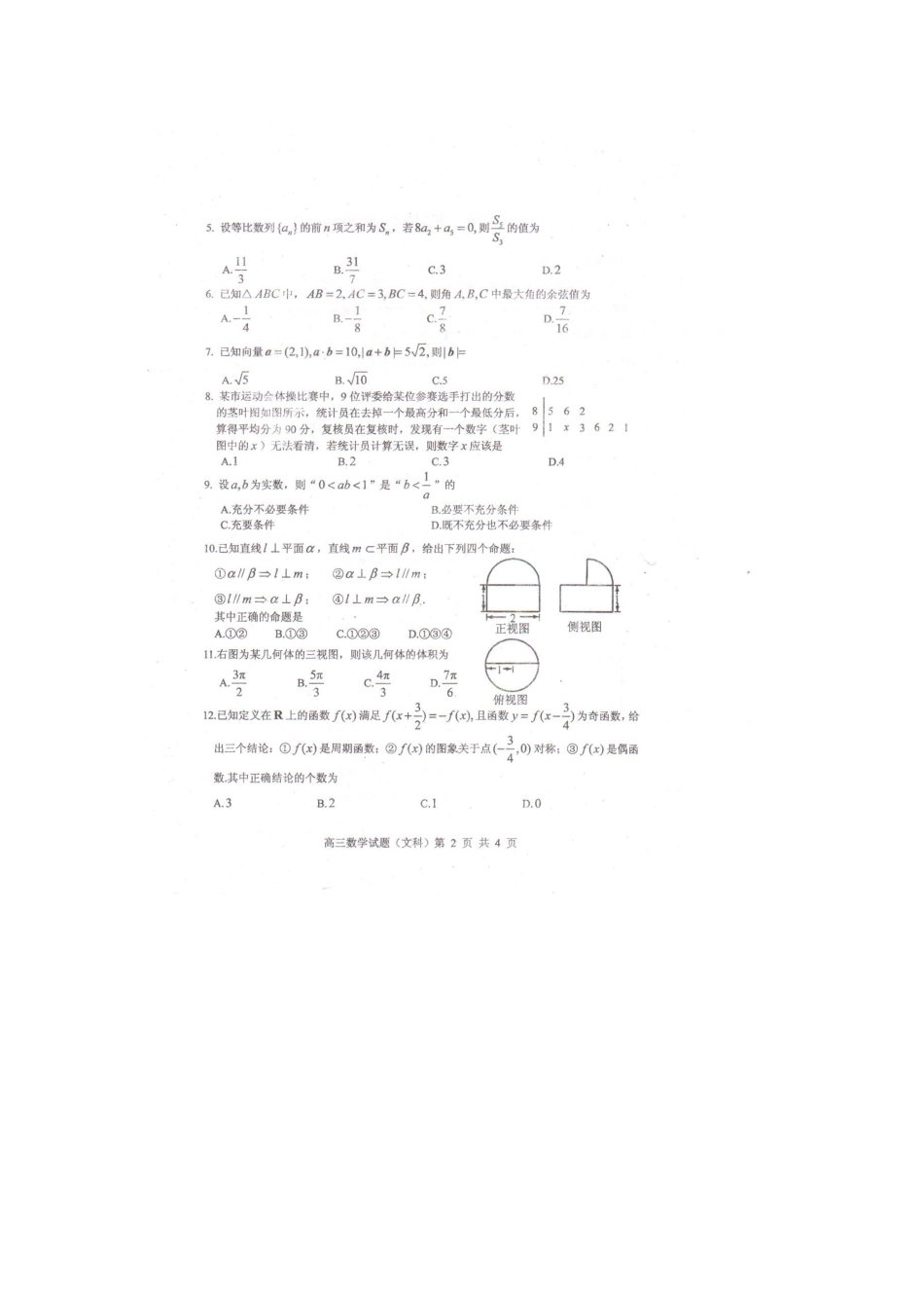 山东省枣庄八中高三数学4月检测试卷 文 (扫描版)新人教A版试卷_第3页