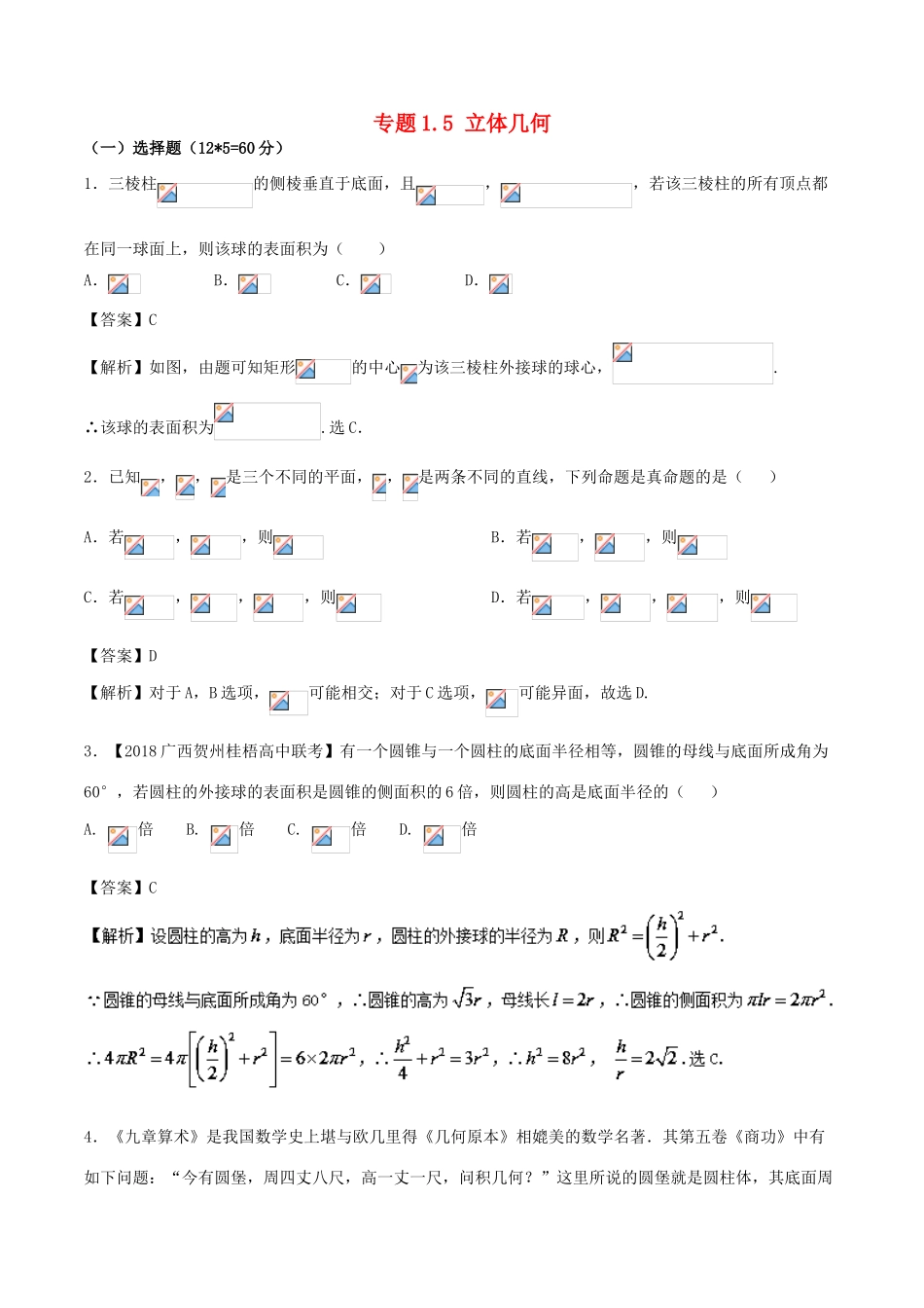 （新课标版）备战高考数学二轮复习 专题1.5 立体几何测试卷 理-人教版高三全册数学试题_第1页