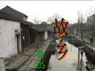 9.《故乡》课件3