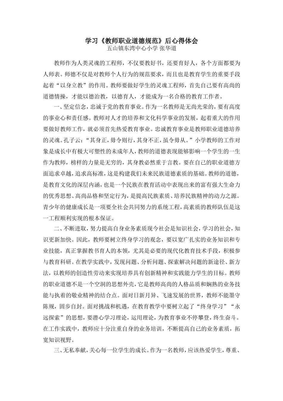 学习《教师职业道德规范》后心得体会_第1页