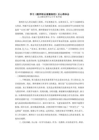 学习《教师职业道德规范》后心得体会