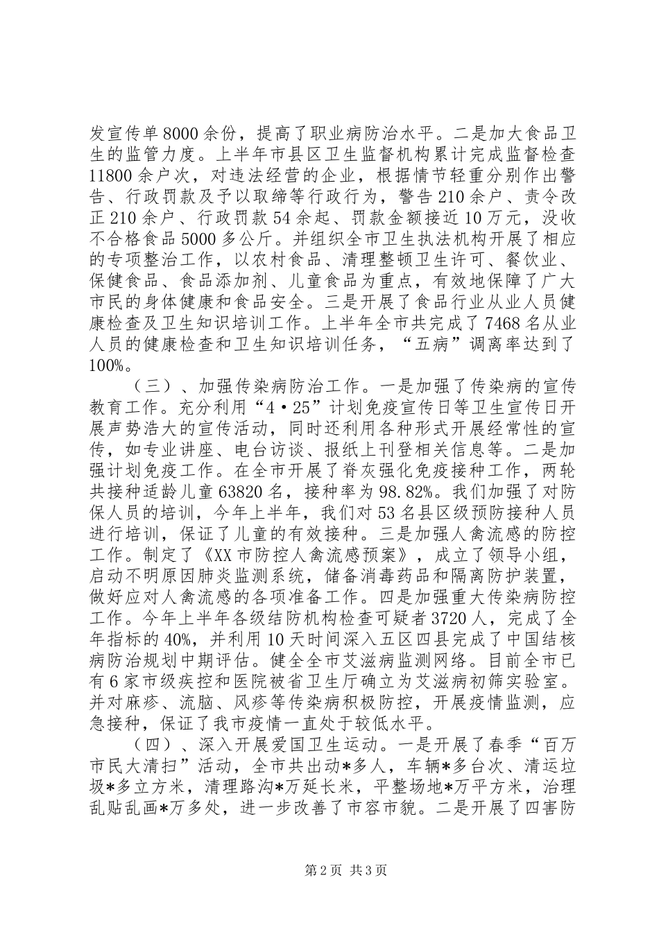 卫生局半年工作总结及下半年工作打算 _第2页