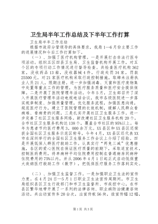卫生局半年工作总结及下半年工作打算 