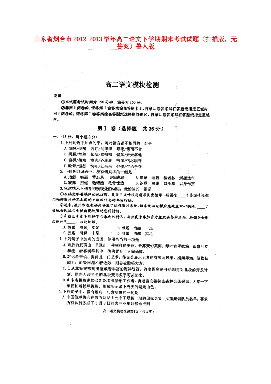 山东省烟台市高二语文下学期期末考试试卷(扫描版，无答案)鲁人版试卷_第1页