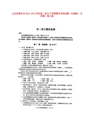 山东省烟台市高二语文下学期期末考试试卷(扫描版，无答案)鲁人版试卷