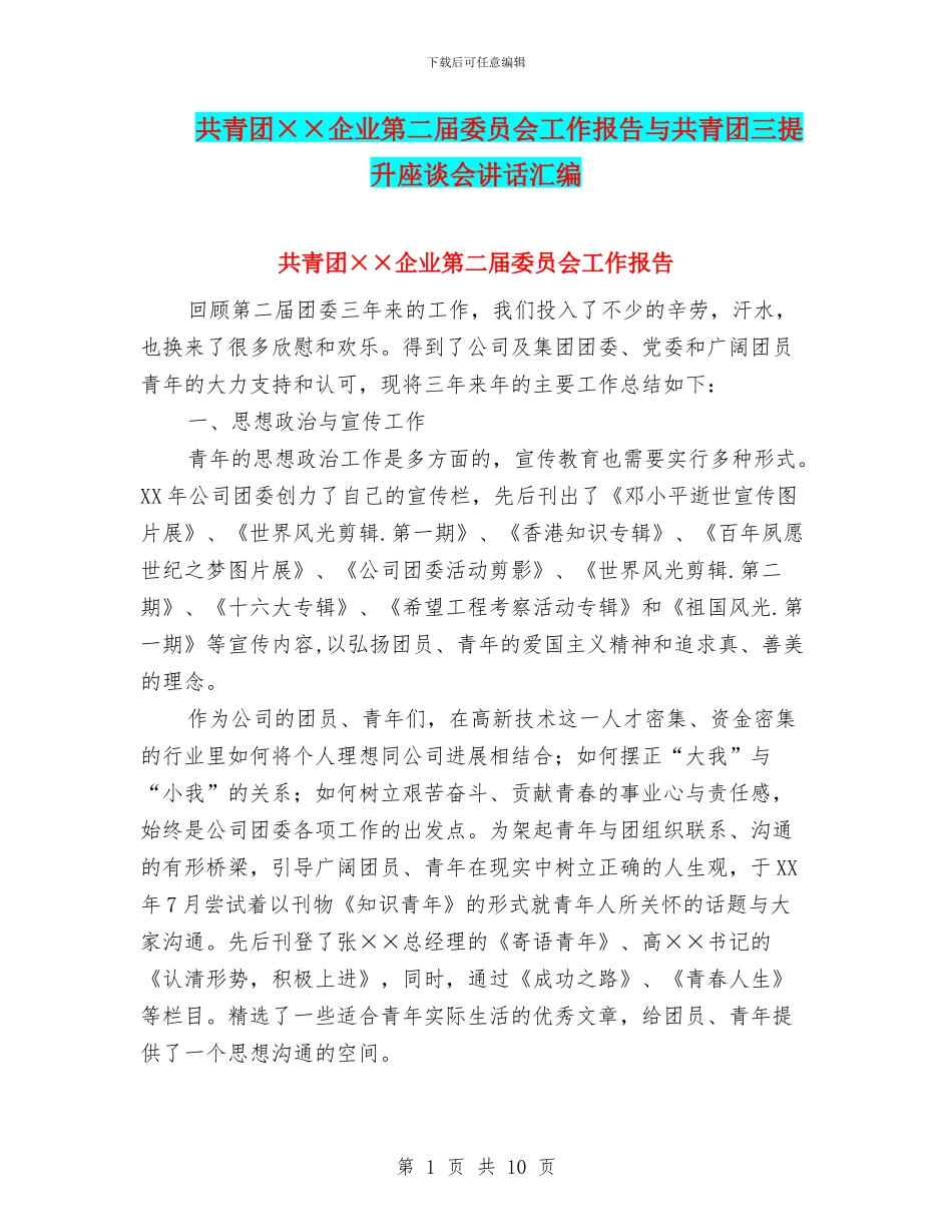 共青团××企业第二届委员会工作报告与共青团三提升座谈会讲话汇编_第1页