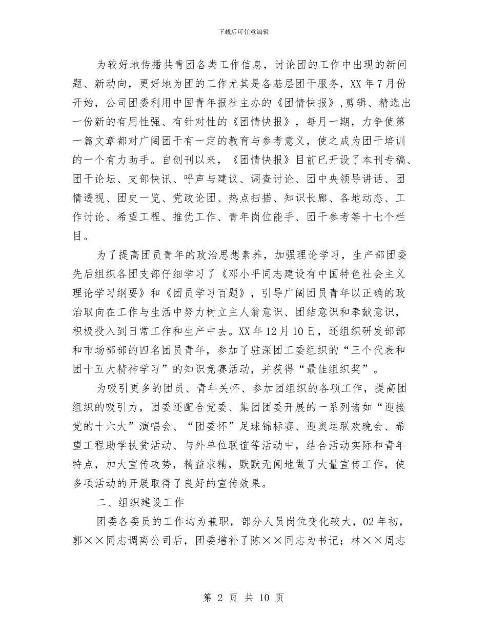 共青团××企业第二届委员会工作报告与共青团三提升座谈会讲话汇编_第2页