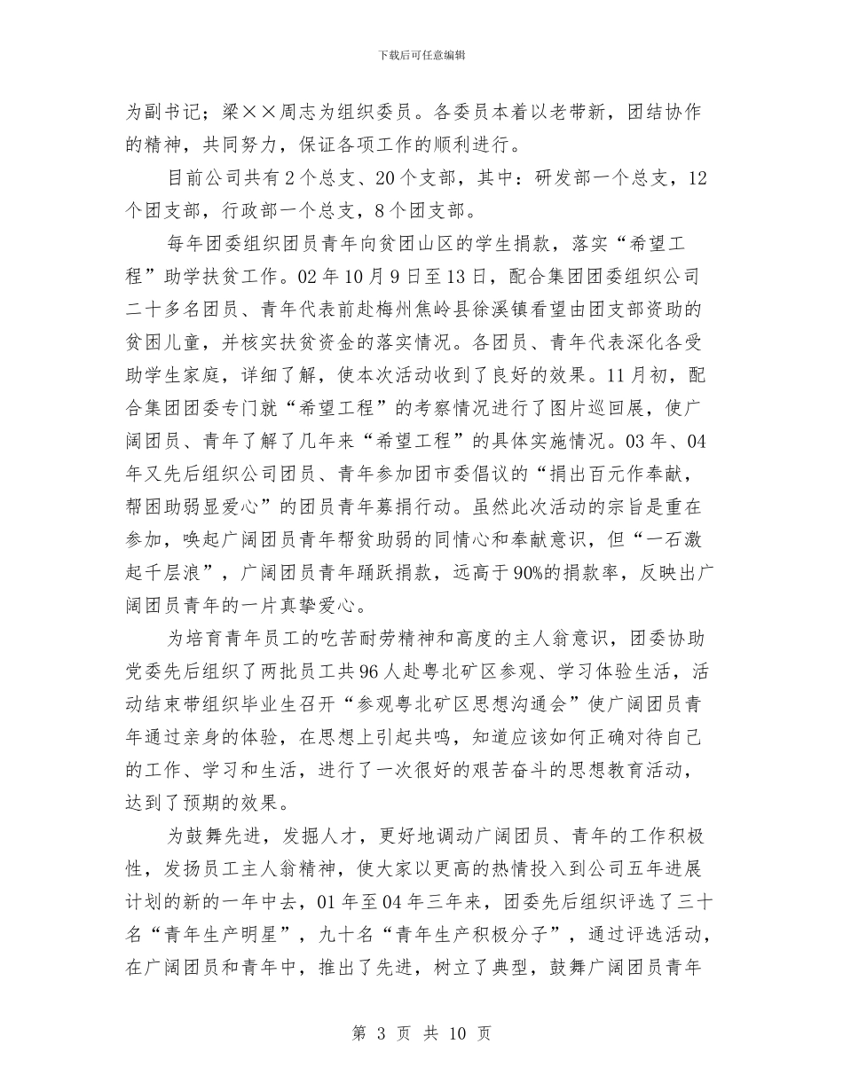 共青团××企业第二届委员会工作报告与共青团三提升座谈会讲话汇编_第3页
