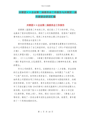 共青团××企业第二届委员会工作报告与共青团三提升座谈会讲话汇编