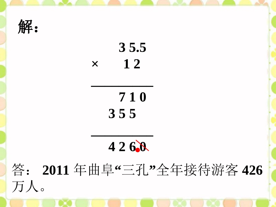 接待游客多少万人-小数乘法_第2页