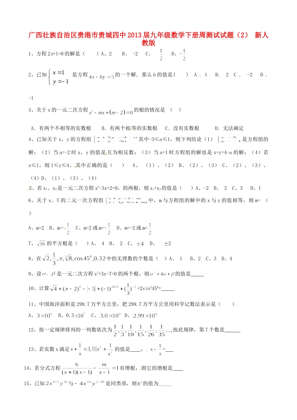 九年级数学下学期周测试试卷(2) 新人教版试卷_第1页