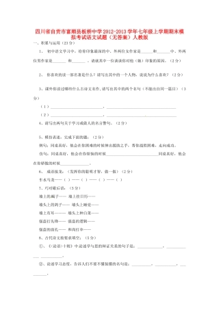四川省自贡市七年级语文上学期期末模拟考试试卷 新人教版试卷