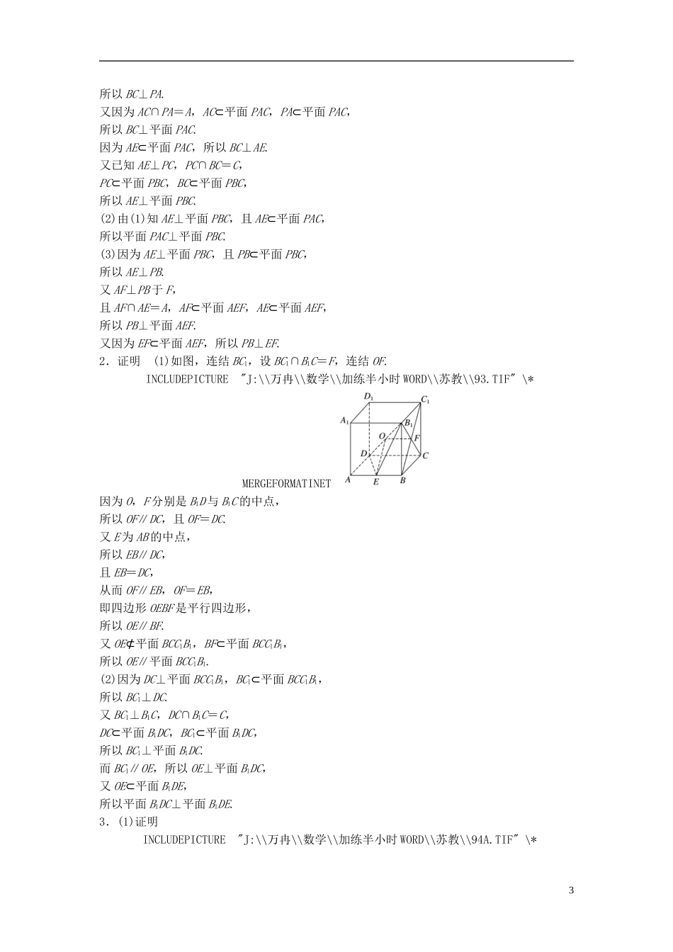 （江苏专用）高考数学 专题8 立体几何与空间向量 59 垂直的判定与性质 理-人教版高三全册数学试题_第3页