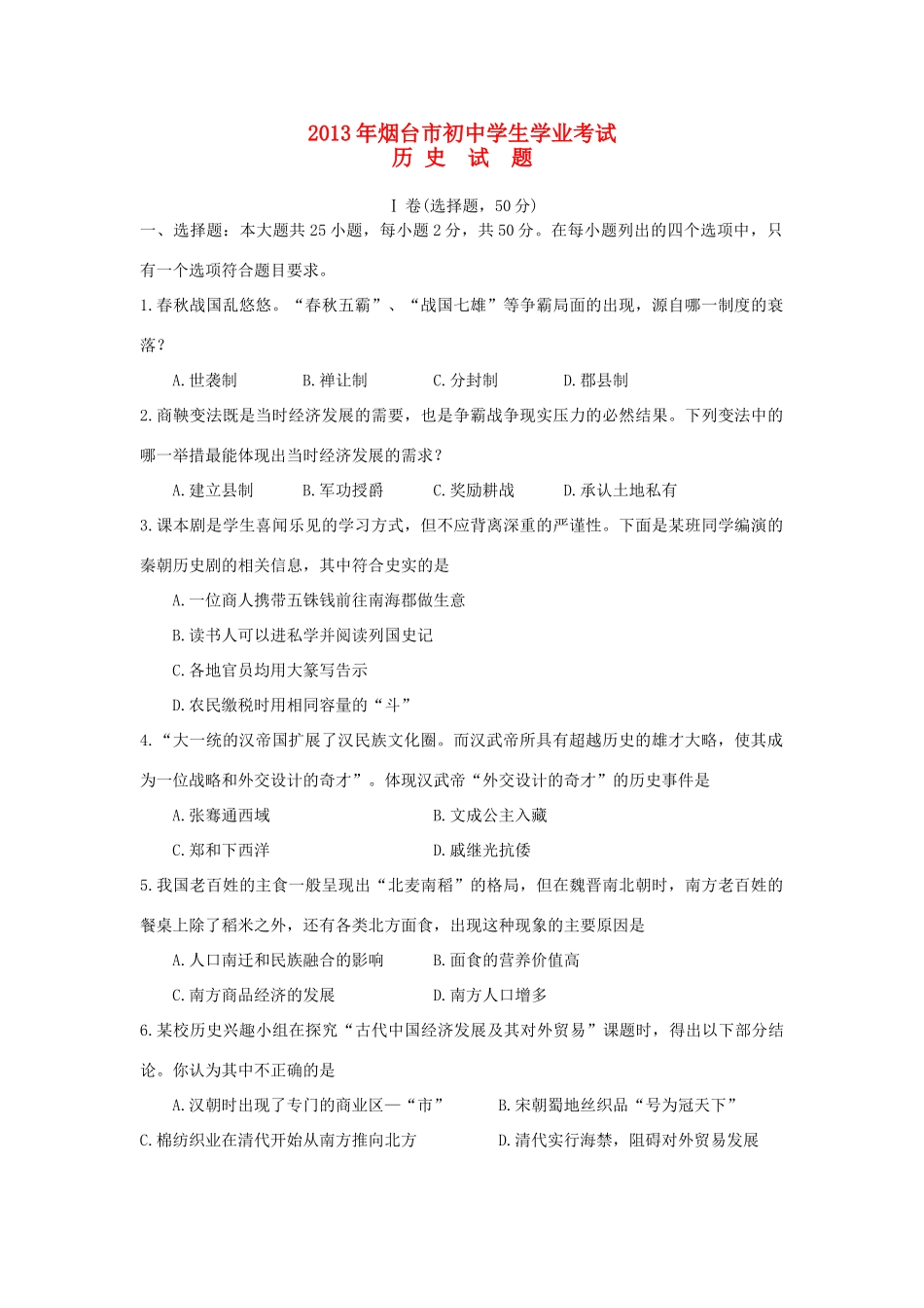 山东省烟台市中考历史真题试卷_第1页