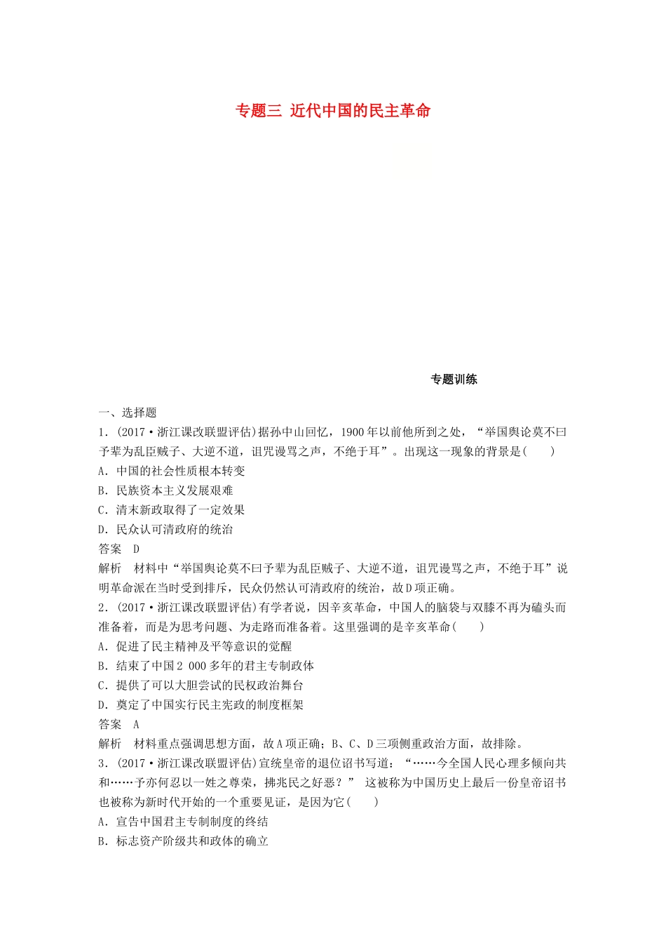 （浙江选考）高考历史一轮总复习 专题三 近代中国的民主革命专题训练-人教版高三全册历史试题_第1页