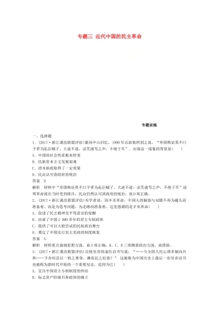 （浙江选考）高考历史一轮总复习 专题三 近代中国的民主革命专题训练-人教版高三全册历史试题