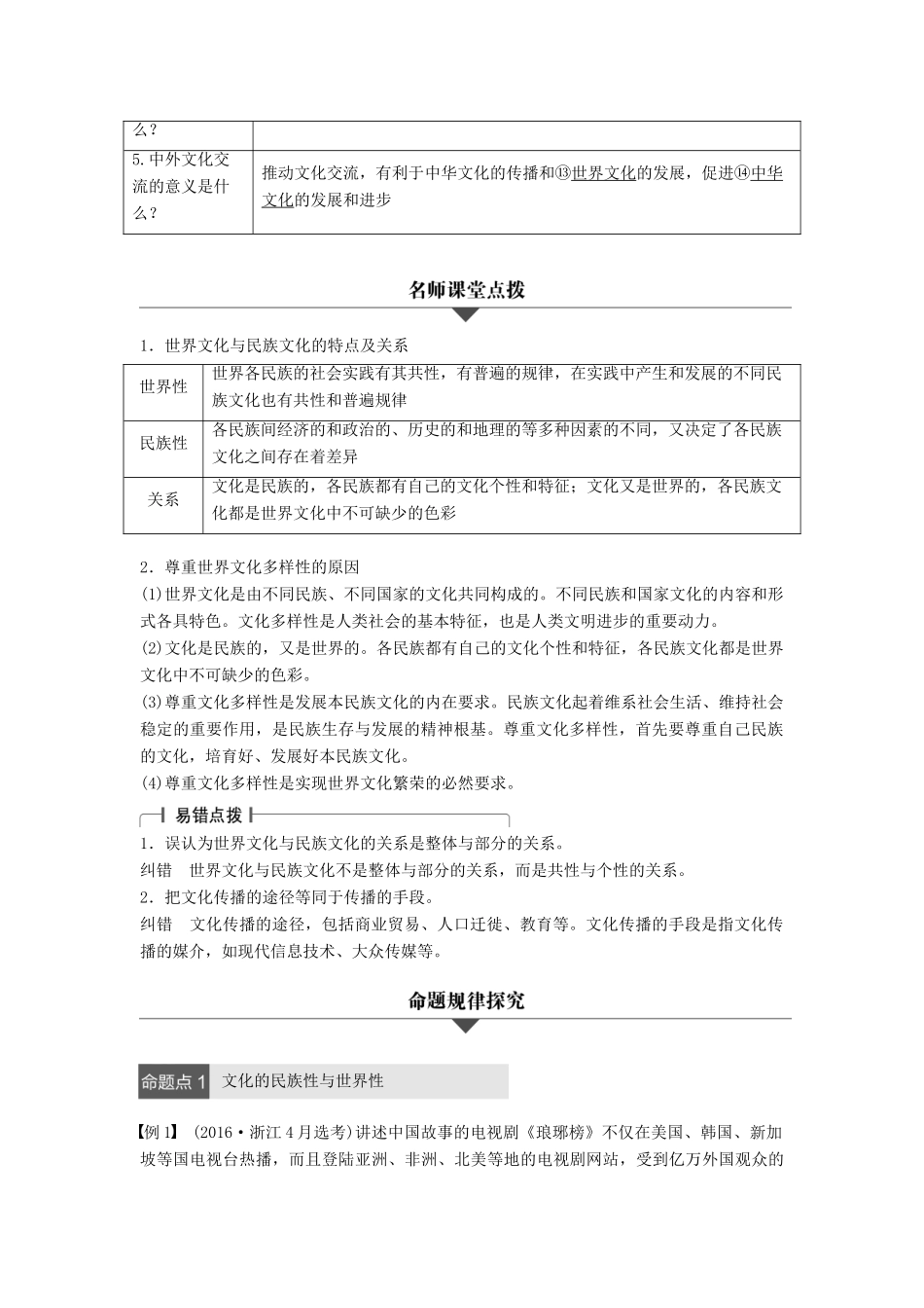 （浙江专用）高考政治二轮复习 专题十 文化传承与创新 考点一 文化的多样性与文化传播试题-人教版高三全册政治试题_第2页