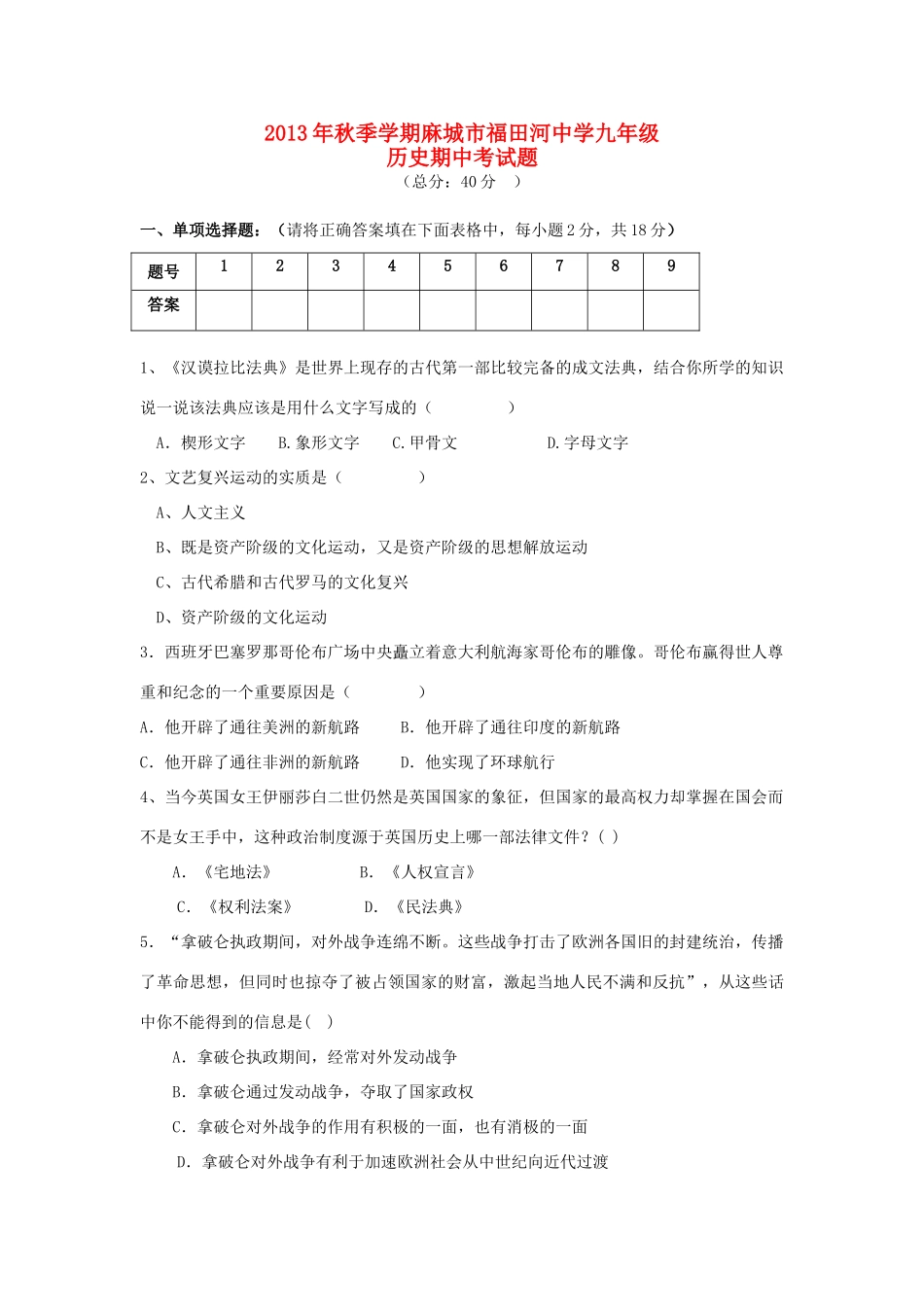 九年级历史上学期期中试卷  川教版试卷_第1页