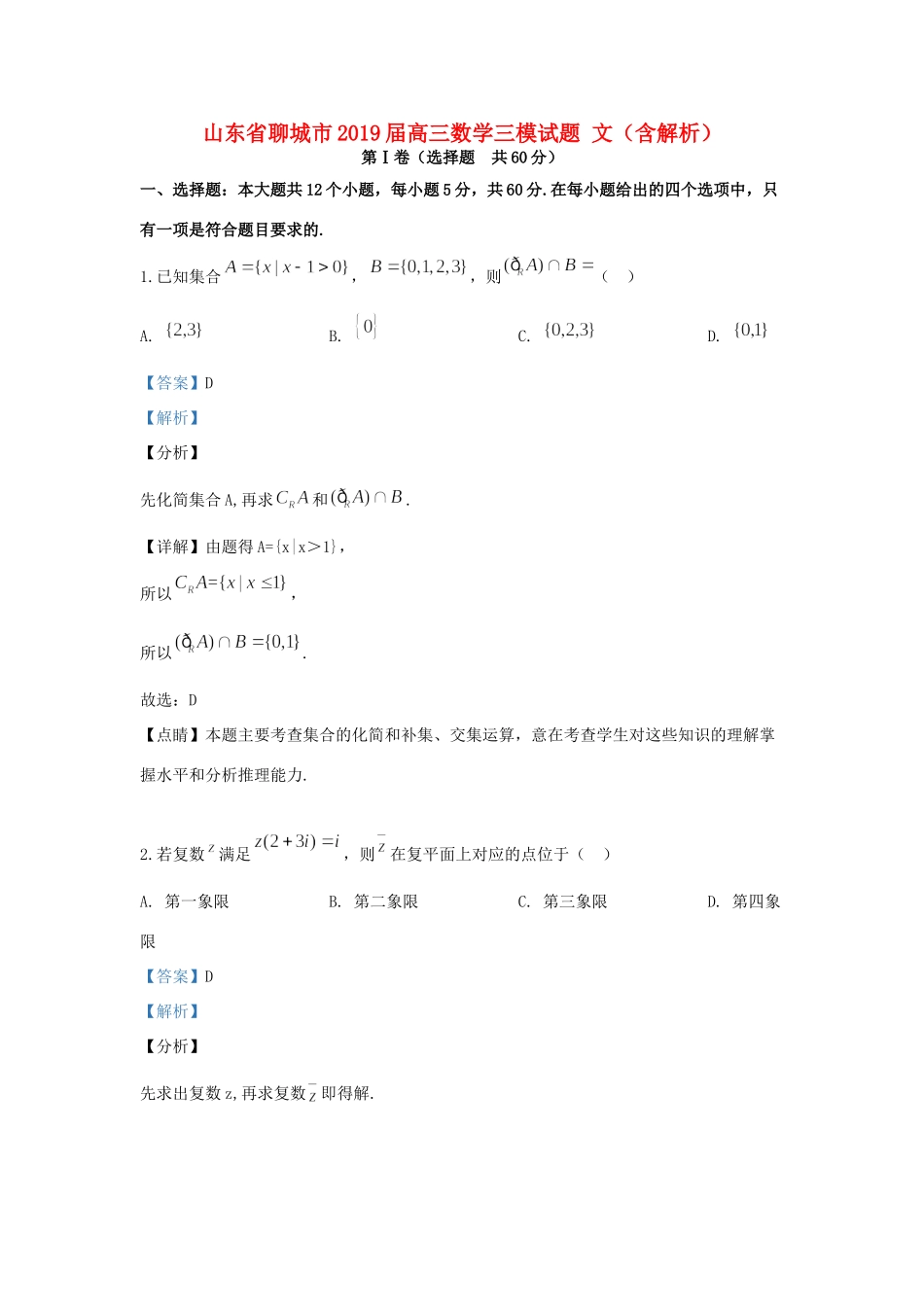 山东省聊城市高三数学三模试卷 文试卷_第1页