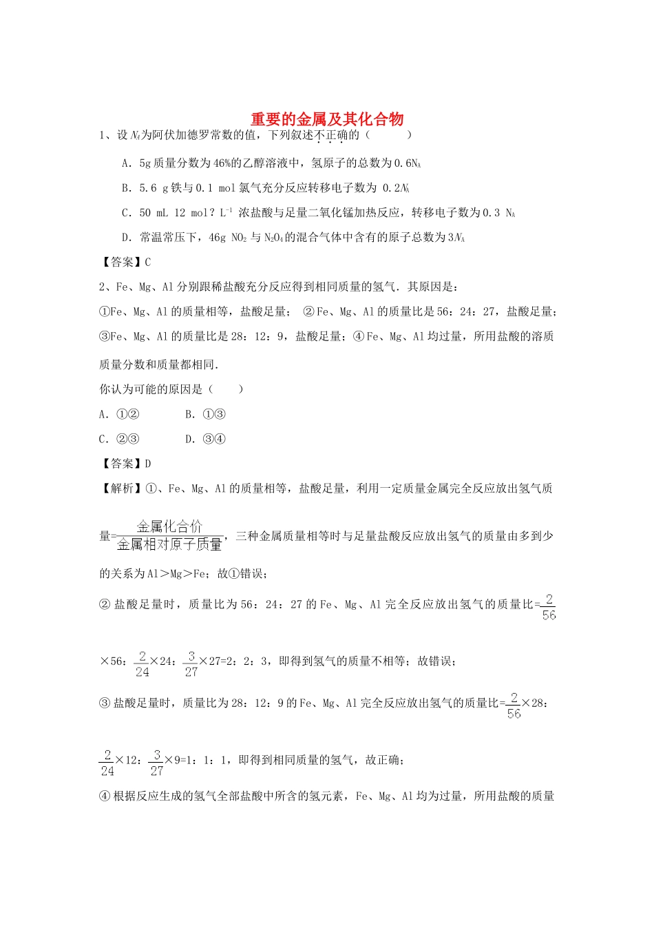 河南省信阳市二高高考化学二轮复习 专题7 重要的金属及其化合物训练题（含解析）-人教版高三全册化学试题_第1页