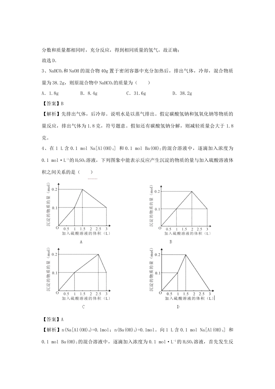 河南省信阳市二高高考化学二轮复习 专题7 重要的金属及其化合物训练题（含解析）-人教版高三全册化学试题_第2页