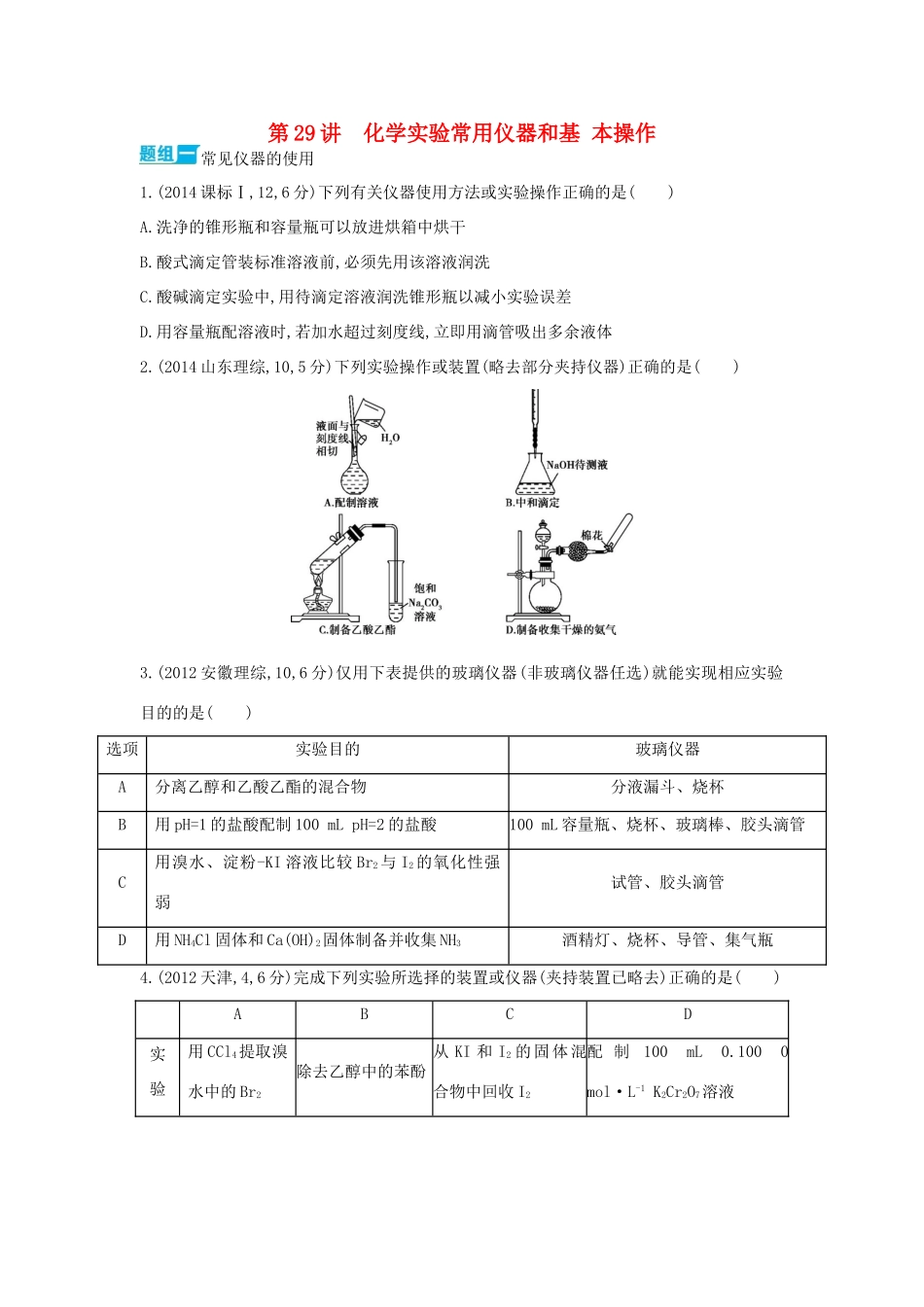 3年高考高考化学 第29讲 化学实验常用仪器和基本操作精品试题-人教版高三全册化学试题_第1页