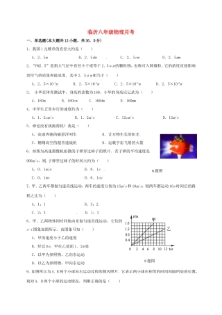 山东省临沂市兰山区义堂镇 八年级物理上学期第一次月考试卷 新人教版试卷