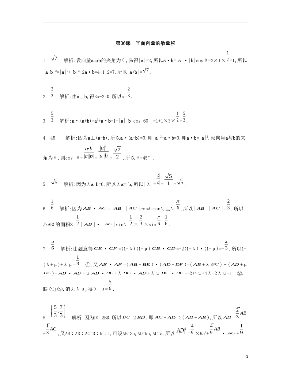 （江苏专用）高考数学大一轮复习 第六章 第36课 平面向量的数量积检测评估-人教版高三全册数学试题_第3页