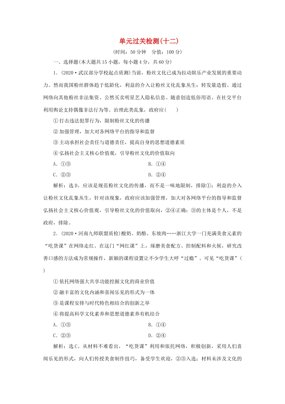 （选考）新高考政治一轮复习 文化生活 第四单元 发展中国特色社会主义文化 4 单元过关检测（十二）-人教版高三全册政治试题_第1页