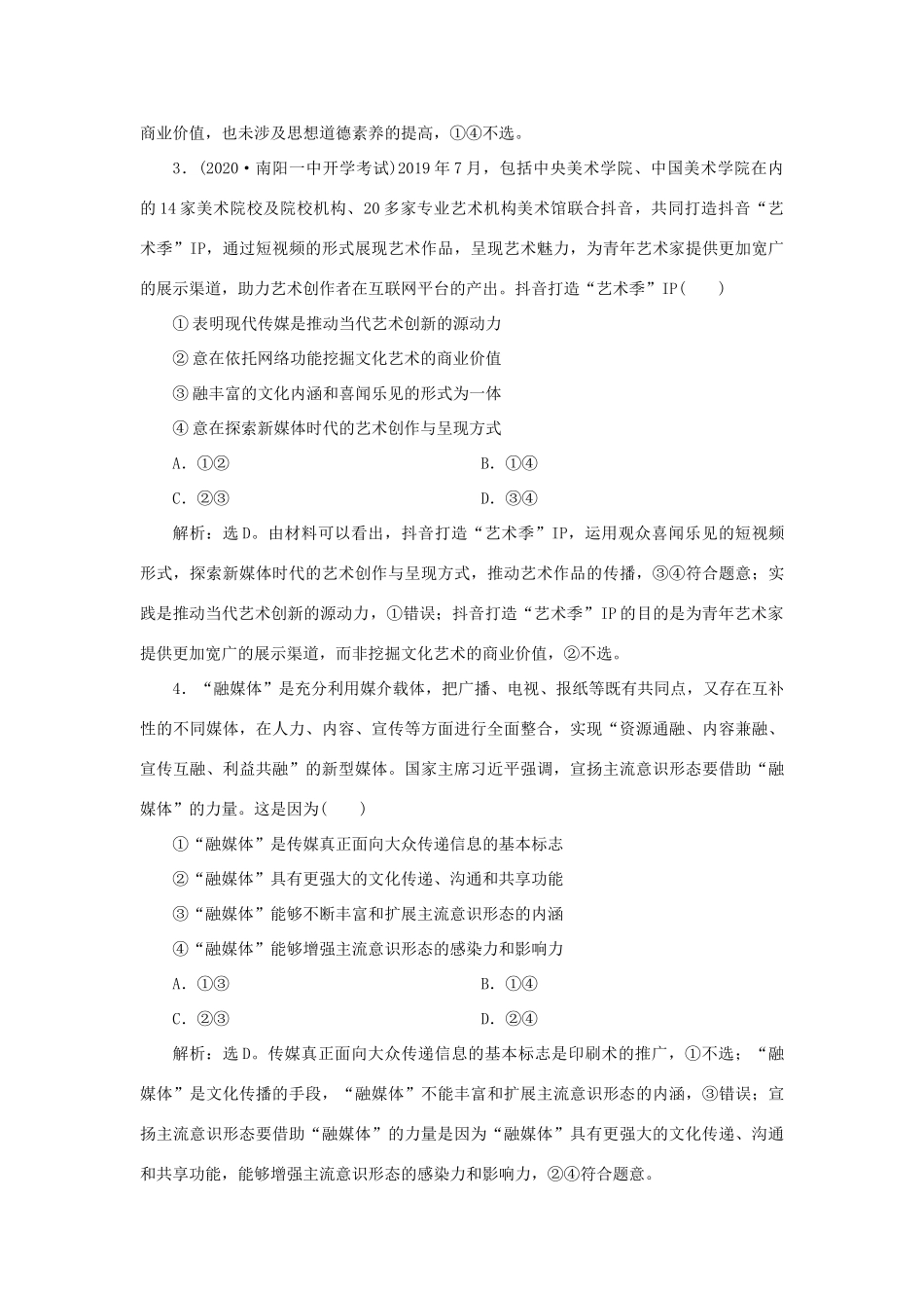 （选考）新高考政治一轮复习 文化生活 第四单元 发展中国特色社会主义文化 4 单元过关检测（十二）-人教版高三全册政治试题_第2页