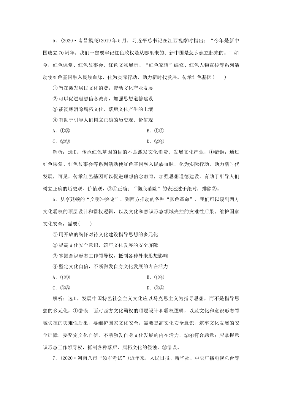 （选考）新高考政治一轮复习 文化生活 第四单元 发展中国特色社会主义文化 4 单元过关检测（十二）-人教版高三全册政治试题_第3页