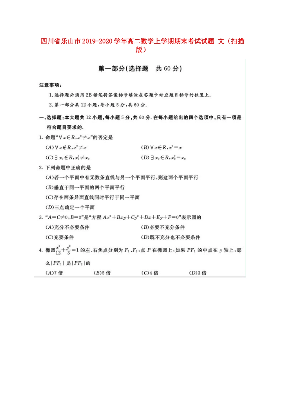 四川省乐山市 高二数学上学期期末考试试卷 文试卷_第1页