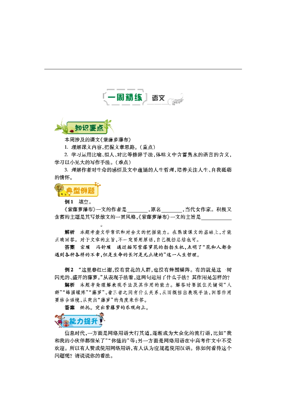 八年级语文下学期第二周(紫藤萝瀑布)辅导总结(pdf) 苏教版 试题_第1页