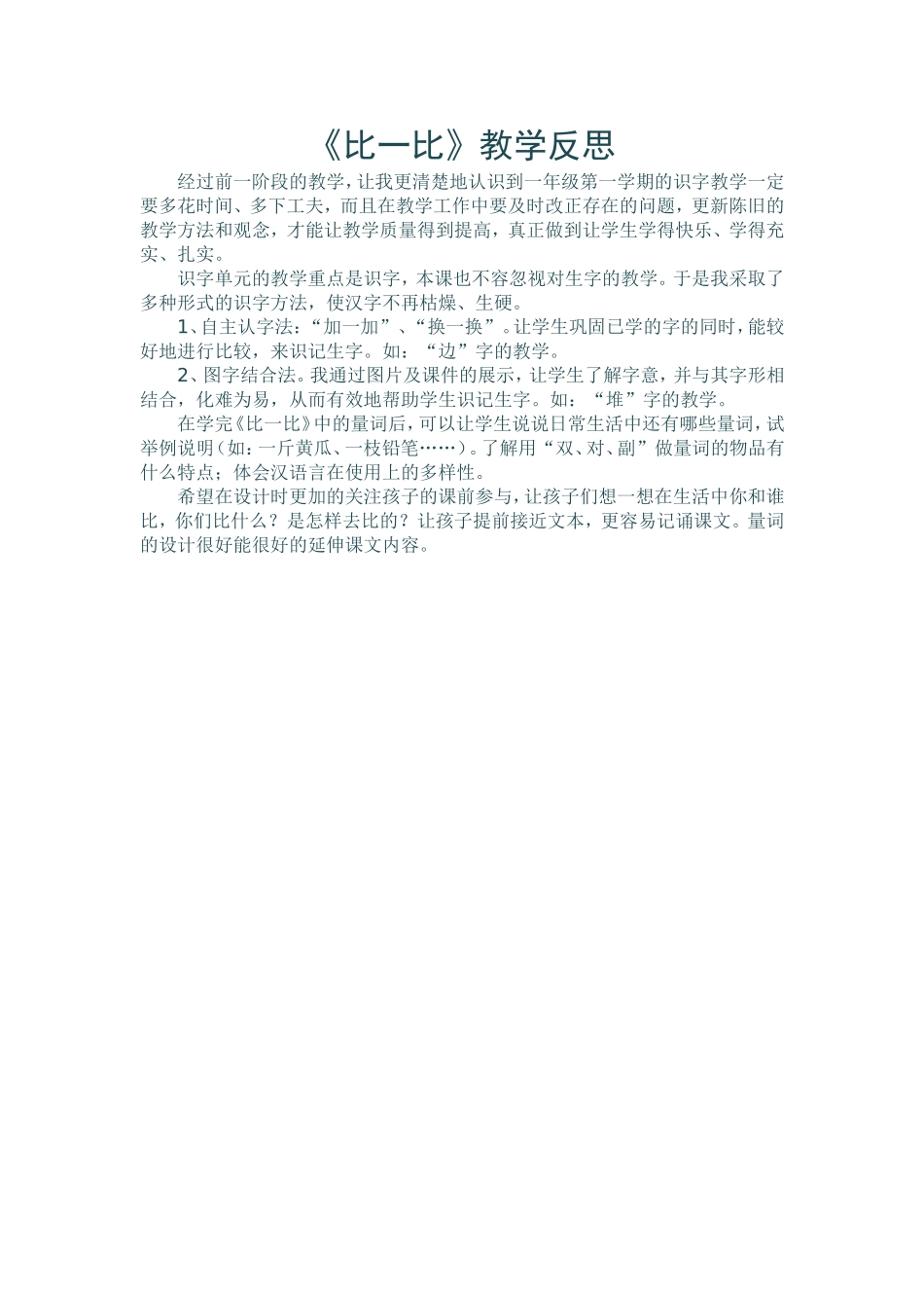 比一比教学反思_第1页