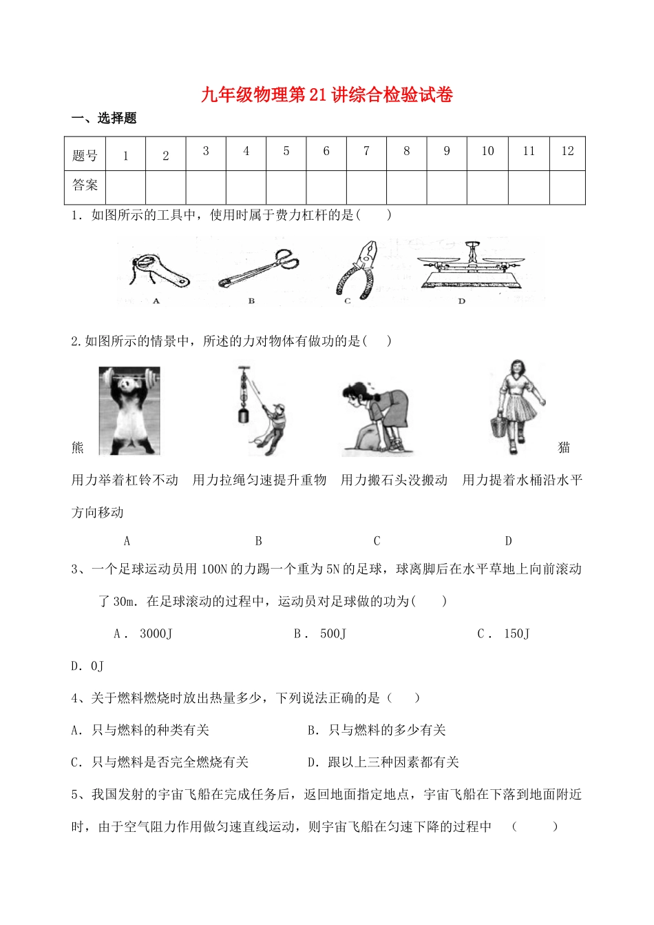 九年级物理上册 第21讲综合检验试卷 苏科版试卷_第1页