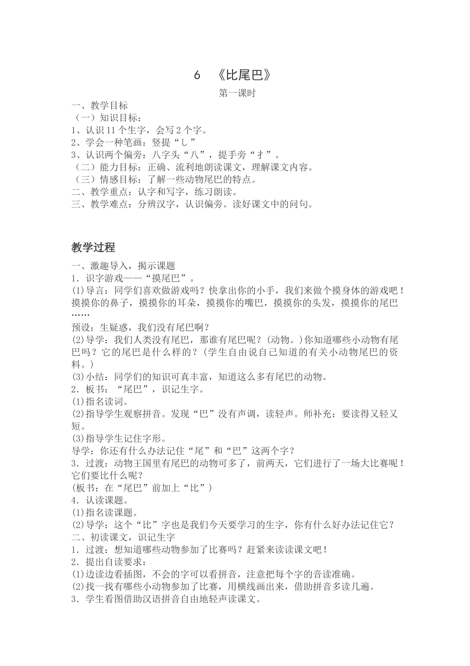 部编版一年级上册6《比尾巴》教学设计_第1页