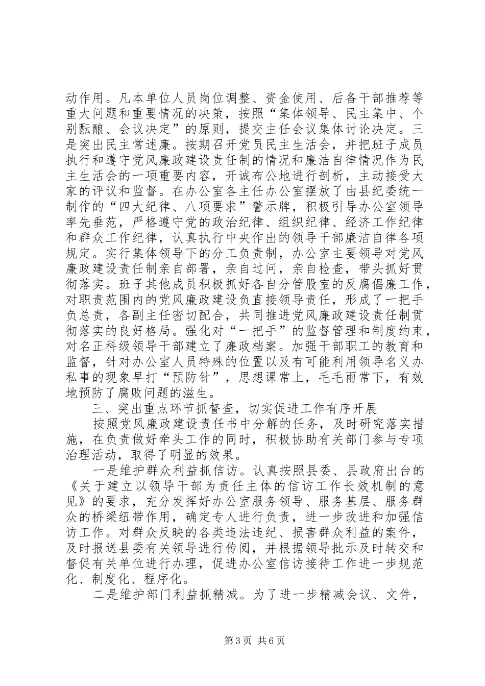 县委办公室××年党风廉政建设责任制执行情况总结 _第3页