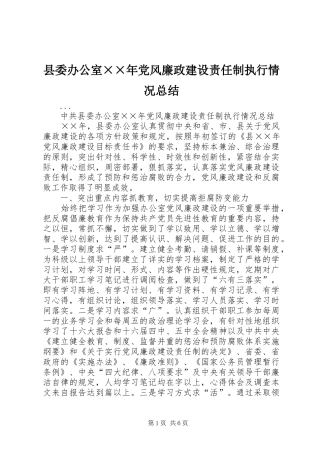 县委办公室××年党风廉政建设责任制执行情况总结 