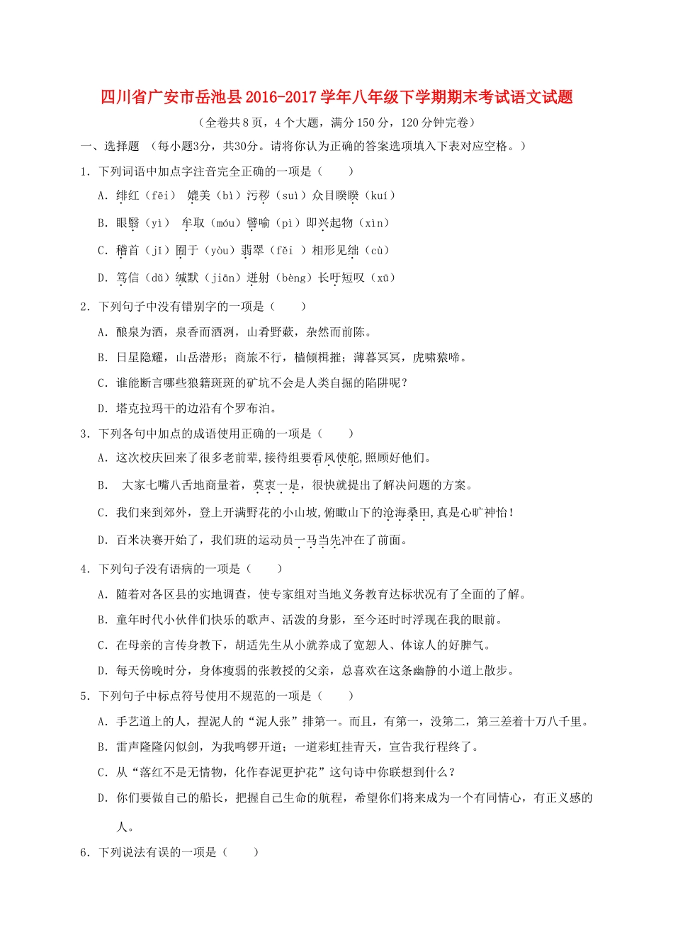 四川省广安市岳池县 八年级语文下学期期末考试试卷_第1页