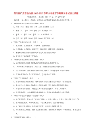 四川省广安市岳池县 八年级语文下学期期末考试试卷