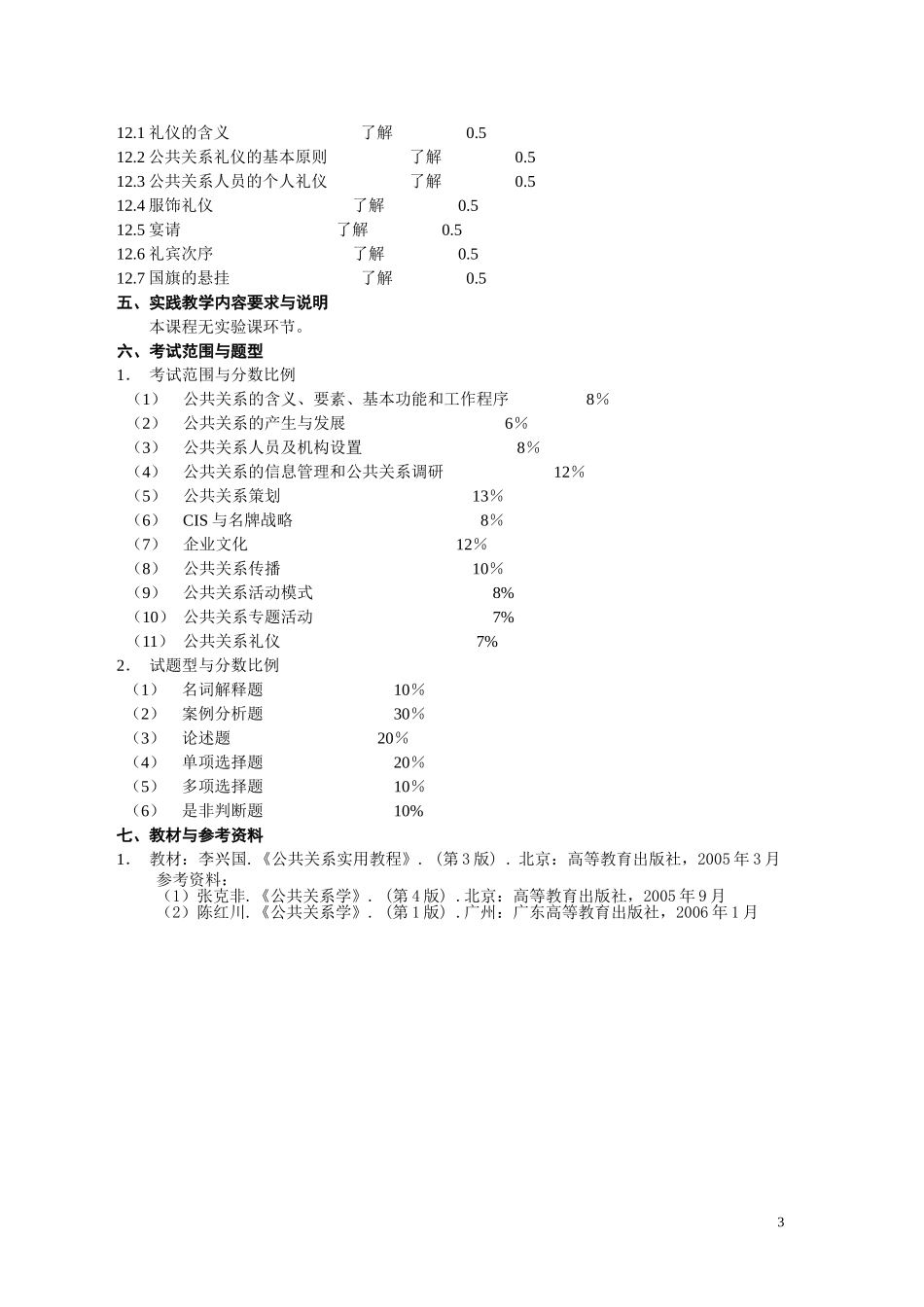 《公共关系学》课程教学大纲_第3页